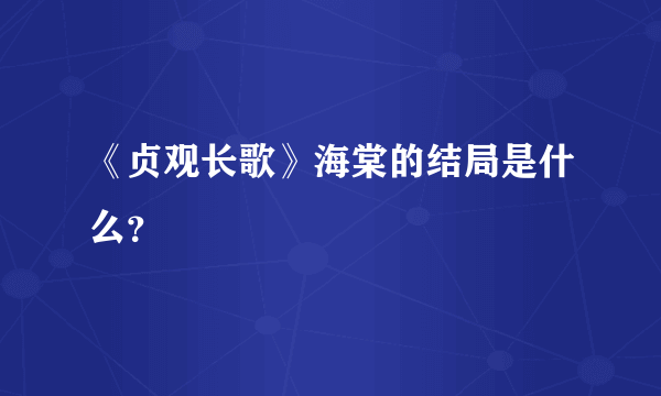 《贞观长歌》海棠的结局是什么？