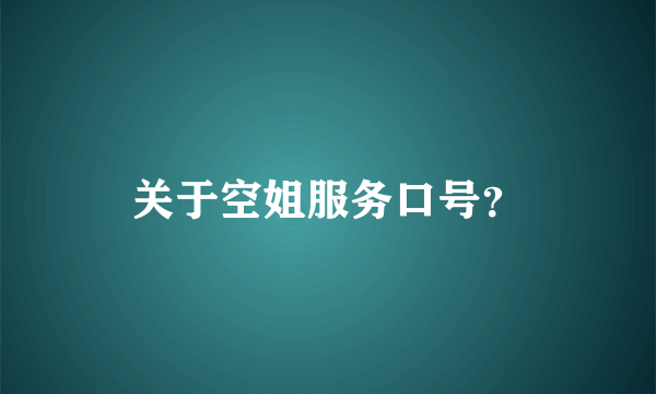 关于空姐服务口号？