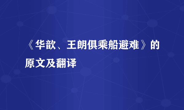 《华歆、王朗俱乘船避难》的原文及翻译