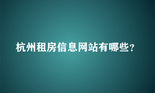 杭州租房信息网站有哪些？