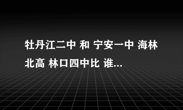 牡丹江二中 和 宁安一中 海林北高 林口四中比 谁应该第一二三四？