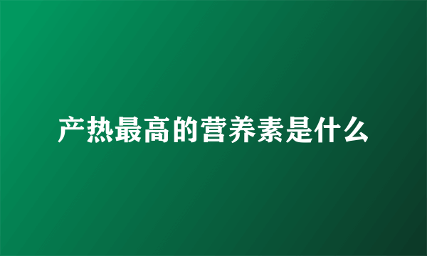 产热最高的营养素是什么