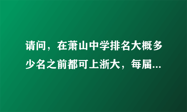 请问，在萧山中学排名大概多少名之前都可上浙大，每届大概有多少人进浙大