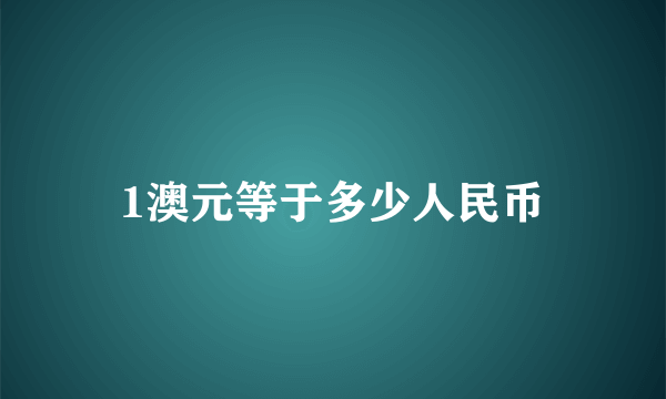 1澳元等于多少人民币