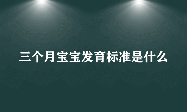 三个月宝宝发育标准是什么