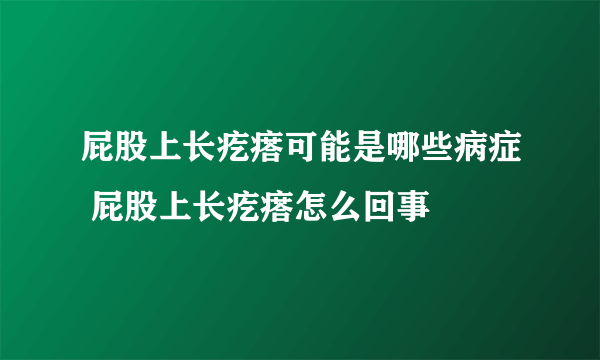 屁股上长疙瘩可能是哪些病症 屁股上长疙瘩怎么回事