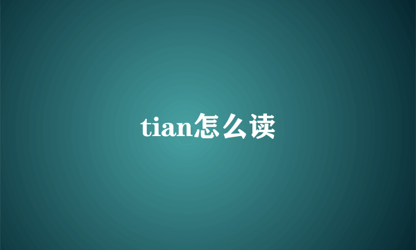 tian怎么读