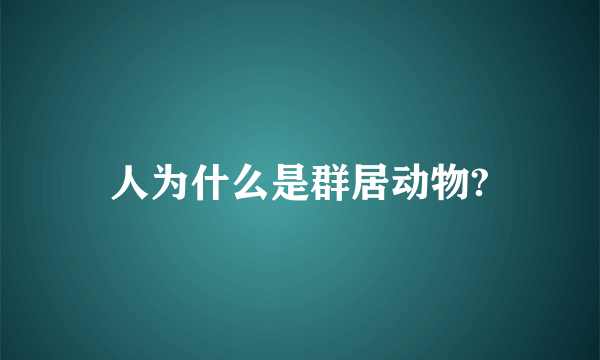 人为什么是群居动物?