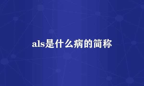 als是什么病的简称