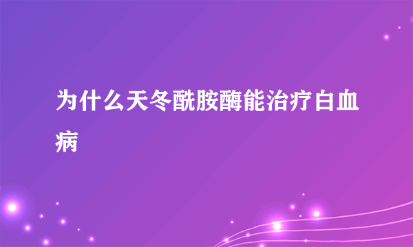 为什么天冬酰胺酶能治疗白血病