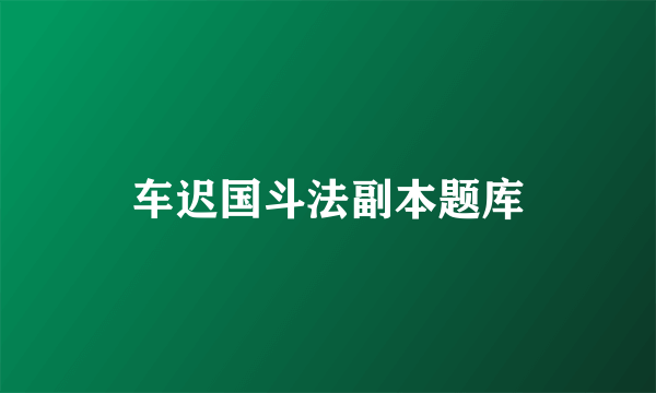 车迟国斗法副本题库