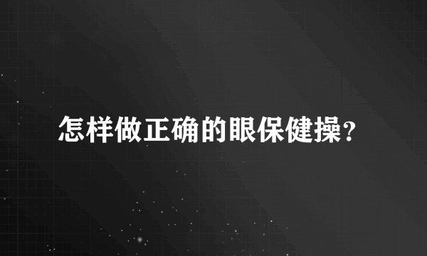 怎样做正确的眼保健操？