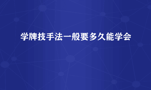 学牌技手法一般要多久能学会