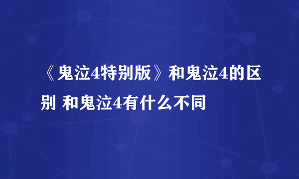 《鬼泣4特别版》和鬼泣4的区别 和鬼泣4有什么不同