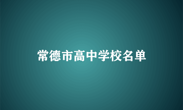 常德市高中学校名单