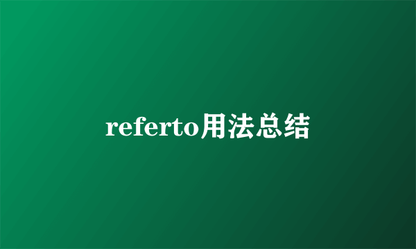 referto用法总结