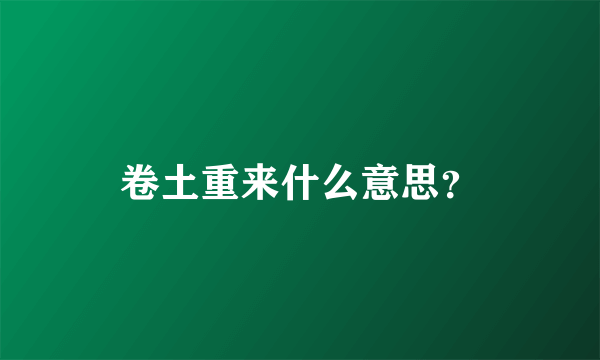 卷土重来什么意思？