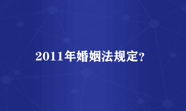 2011年婚姻法规定？