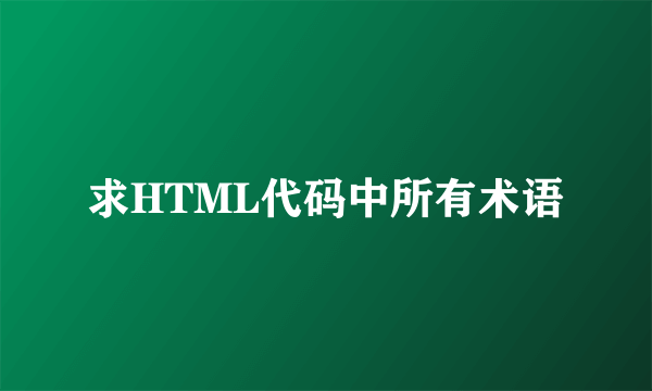 求HTML代码中所有术语