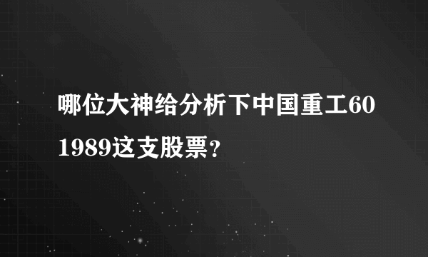 哪位大神给分析下中国重工601989这支股票？