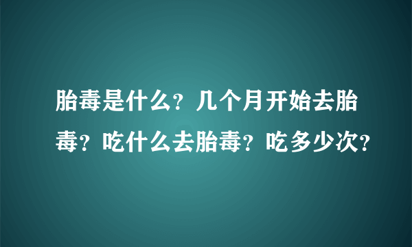 胎毒是什么？几个月开始去胎毒？吃什么去胎毒？吃多少次？