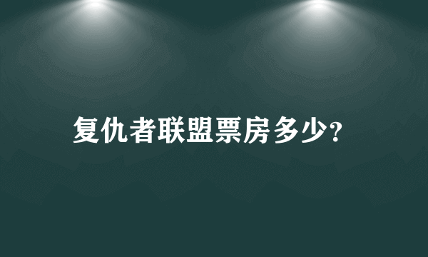 复仇者联盟票房多少？