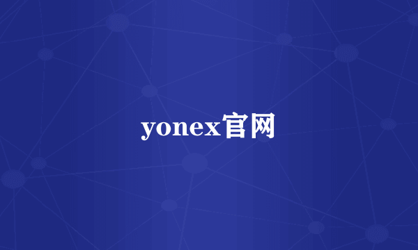 yonex官网