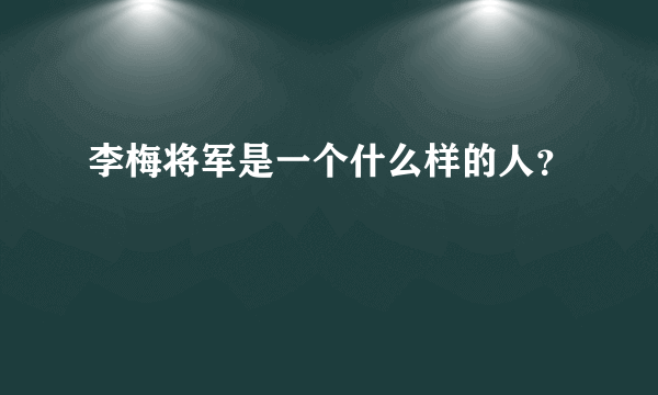 李梅将军是一个什么样的人？