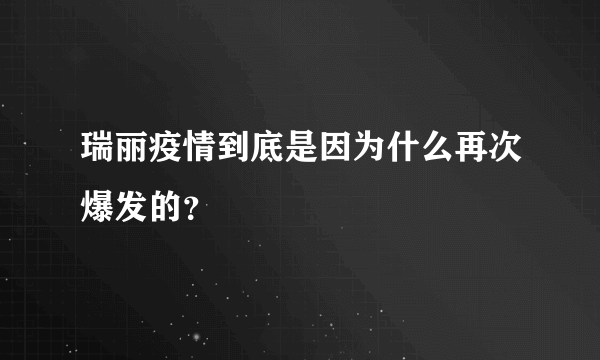 瑞丽疫情到底是因为什么再次爆发的？