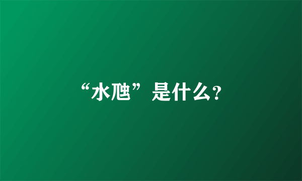 “水虺”是什么？