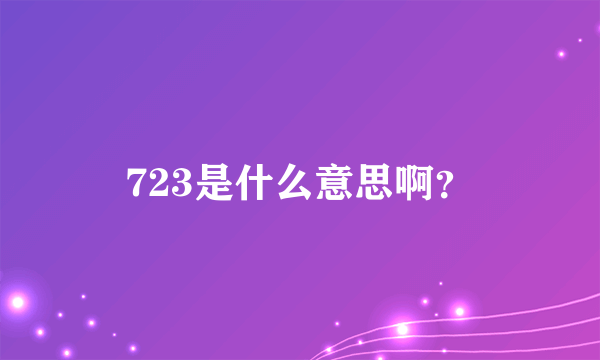 723是什么意思啊？