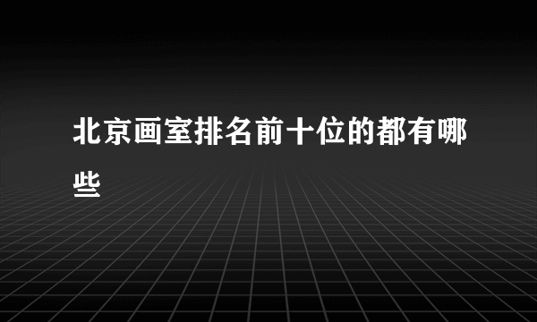 北京画室排名前十位的都有哪些