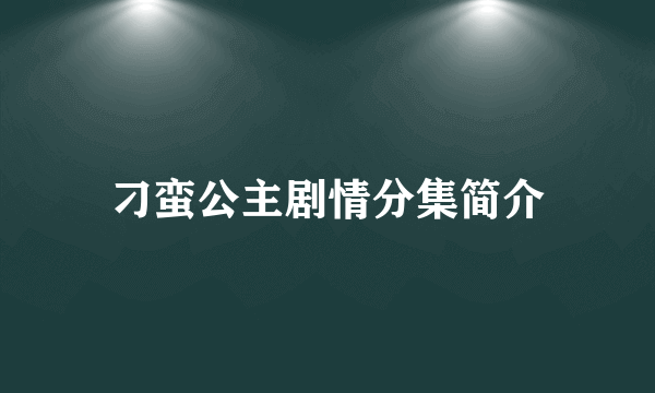 刁蛮公主剧情分集简介