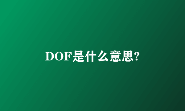 DOF是什么意思?