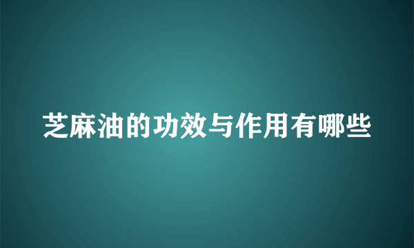 芝麻油的功效与作用有哪些