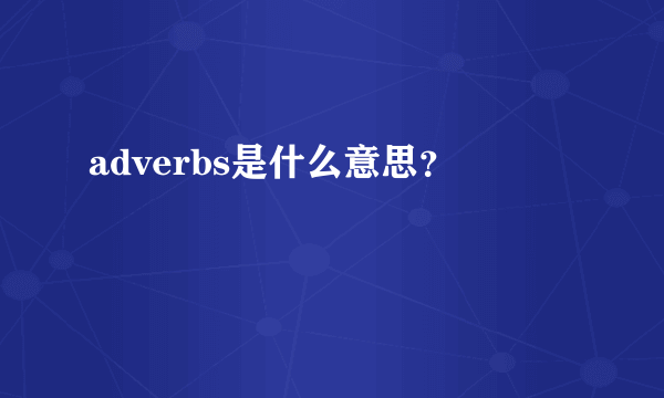 adverbs是什么意思？