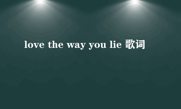 love the way you lie 歌词