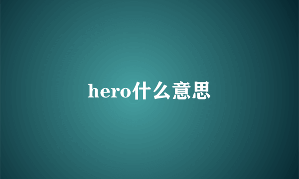 hero什么意思