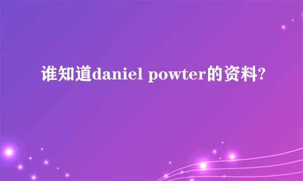 谁知道daniel powter的资料?