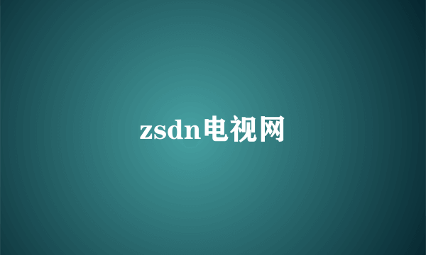 zsdn电视网