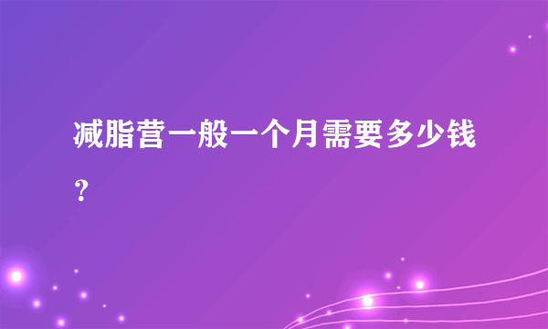 减脂营一般一个月需要多少钱？