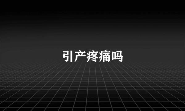 引产疼痛吗