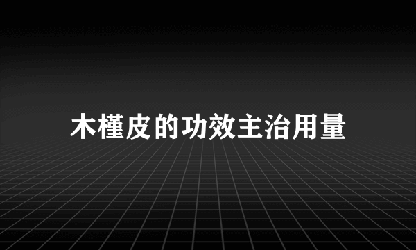 木槿皮的功效主治用量