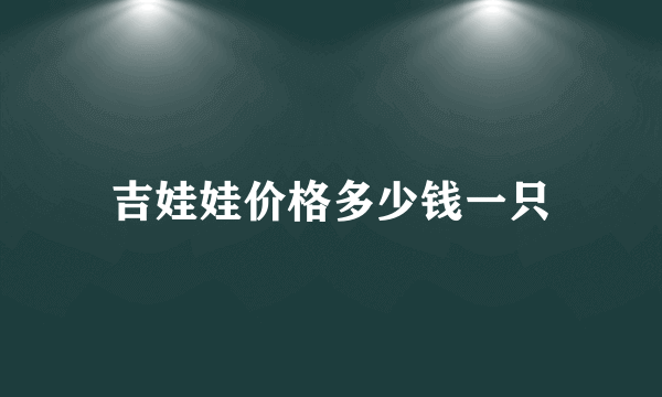 吉娃娃价格多少钱一只