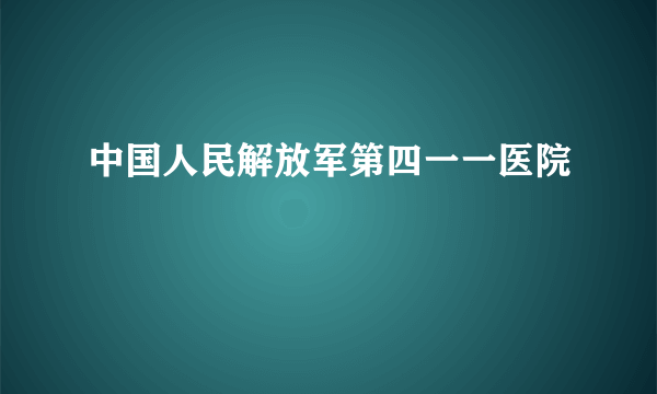 中国人民解放军第四一一医院