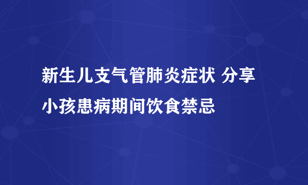 新生儿支气管肺炎症状 分享小孩患病期间饮食禁忌