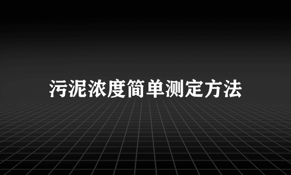 污泥浓度简单测定方法