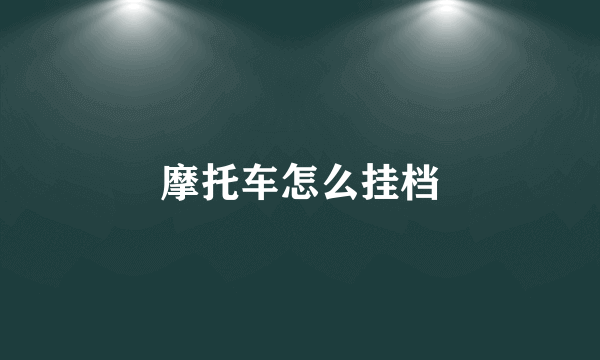 摩托车怎么挂档