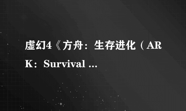 虚幻4《方舟：生存进化（ARK：Survival Evolved）》PC版抢先体验 剧透演示大战恶龙