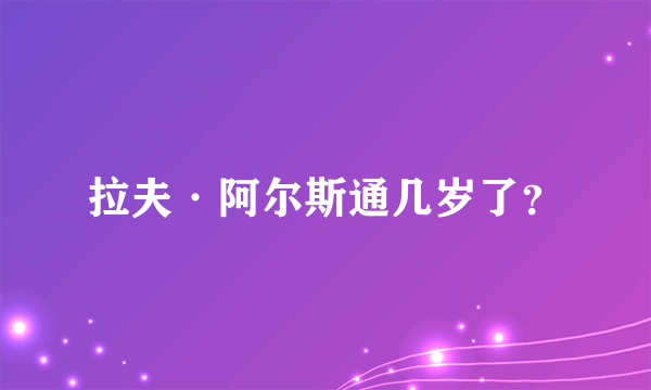 拉夫·阿尔斯通几岁了？